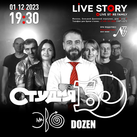 Студия БО в клубе Live Story 01.12.2023