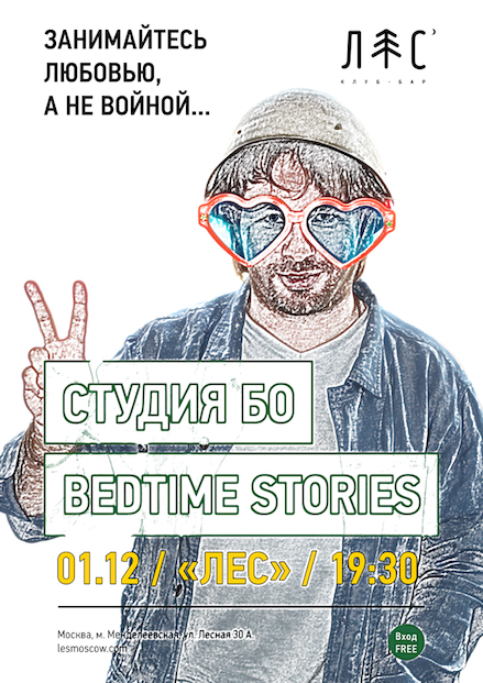 Студия БО и Bedtime Stories в клубе Лес 01.12.2016